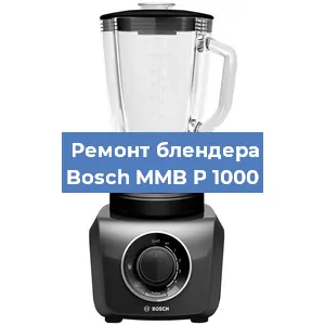 Замена ножа на блендере Bosch MMB P 1000 в Екатеринбурге